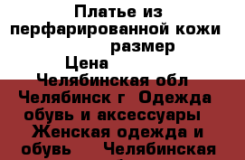 Платье из перфарированной кожи Love Republic размер XS › Цена ­ 1 000 - Челябинская обл., Челябинск г. Одежда, обувь и аксессуары » Женская одежда и обувь   . Челябинская обл.